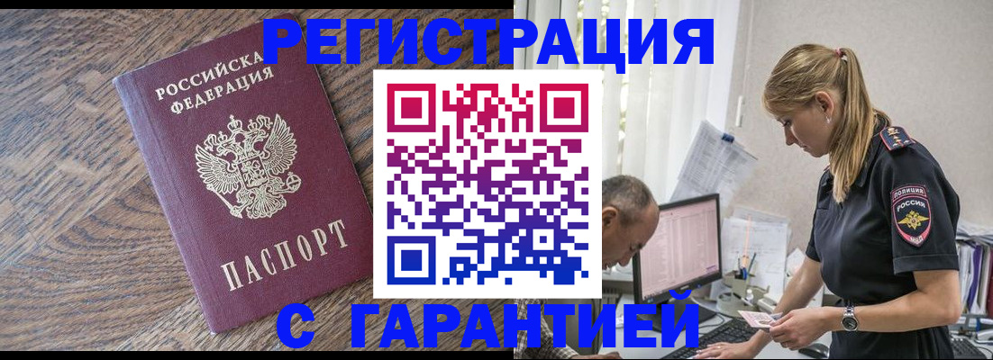 прописка для работы в Чите