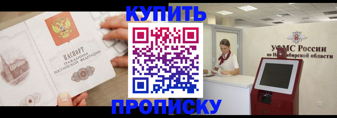 прописка штамп в Чите